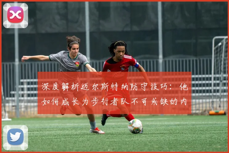 深度解析迈尔斯特纳防守技巧：他如何成长为步行者队不可或缺的内线支柱与盖帽王？