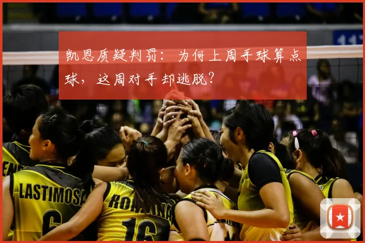 凯恩质疑判罚：为何上周手球算点球，这周对手却逃脱？