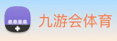 九游会体育 logo